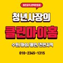 마이홈 전통팥죽 | 수원사무실청소, 깐깐하게 고른 '클린마이홈' 정기청소 찐 후기