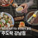 강남 한식주점 주도락, 퓨전한식 맛집이라 항상 손님 많은 강남역 술집 후기