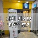 과천 만화방 &#39;마루&#39; 실내 데이트 추천 내돈내산 후기