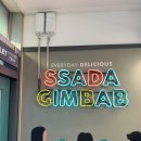 싸다김밥 미사역점 이미지