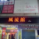 풍류관(계대점) | 대구 성서계대 술집 풍류관 깐풍기