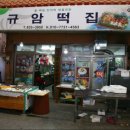 규암떡집
