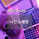 럭셔리온돌식나인 노래연습장 | 김포장기동노래방::나인노래방, 편안/깔끔/럭셔리 노래방! 우리부부의 노는 법☆