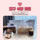 아시아 아파트 상가내 | 대구 공항 맛집 화이트리에 이시아폴리스점, 프리미엄 생식빵과 본그레인 생식빵 비교 후기