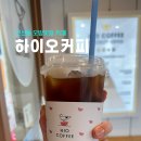 웰니스병원 연산농협(13057) | 부산 연산동 오방맛길 카페 하이오커피 가성비 좋은 연산자이점