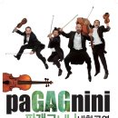 파개그니니 내한공연 이미지