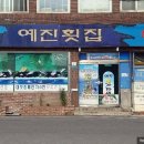 예진횟집 이미지