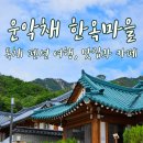 가평&lt;운악채 한옥마을&gt;독채 펜션 여행, 맛집과 카페
