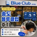 송도 블루클럽 후기, 아이 머리 자르기 가성비 미용실 내돈내산 후기