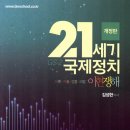 [개강] 김성현 국제정치학 GS2순환 공개강의 + 50%할인 이벤트 ( 이론의 쟁점 정리 및 시사문제 분석) 이미지