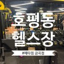메타짐24 금곡점 | 호평동 헬스장 다이어트 성공 가능한 pt 24시운영 메타짐 금곡점