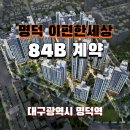 명덕역 이편한세상 퍼스트마크 84타입 청약 계약 진행 후기 (최종 옵션 선택 완료)