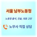 지청 | ☎ 영등포구 서울지방고용노동청 서울남부지청 노무사 출석 대응 후기