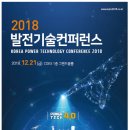 발전기술컨퍼런스 2018 이미지