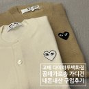 꼼데가르송] 화이트 하트 와펀 가디건 여자 화이트 L...L 일본 내돈내산 후기 (+고베 다이마루 백화점)