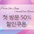 박수정청담뷰티센터인스티튜트 이미지