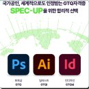 (주)새롬아트 학장지점 | [인천] 예술회관역 GTQ 학원 | 겨울 방학 한 달동안 취득 하기