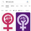 아직 안들켜서 여초 긴장중이라는 진짜 페미손모양 이미지