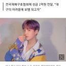 "내고향 대구" 방탄소년단(BTS) 슈가, 코로나19 성금 1억원 기부 이미지