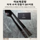 생활에서 사용할 수 있는 나만의 나전칠기 만들기 | 자개공예 DIY키트 이브제공방 나전칠기 수저세트 만들기