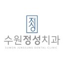 수원정성치과의원 이미지