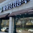혜화당경양식 이미지