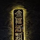 금복주류 석계역점 이미지