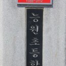 능원초등학교(병설) 네이버블로그