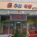 돈구어막창