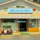 군산 초원사진관 주차 포토존 8월의 크리스마스 촬영지