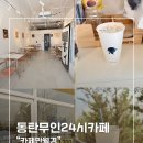뽀끼팡팡 | [카페맛집]24시무인카페 카페만월경 동탄신리점 후기
