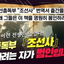 역사이래 이런 전쟁은 없었다 / 교육부, 조선총독부 조선사 번역서 출간 막다 이미지