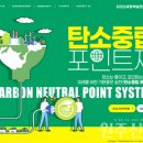탄소 중립, 지속 가능한 지구 물려주기 | 탄소중립 포인트 제도에 대하여 알아보자