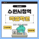 엑셀기본(주말반) | 엑셀자격증: 수원시청역엑셀학원에서 준비하는 방법