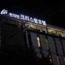 천지연 크리스탈호텔 이미지