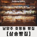 삼송빵집남양주