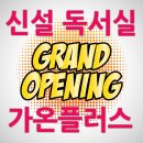 가온플러스독서실 이미지