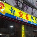 뉴숯불통닭 이미지