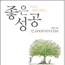 우리가 함께 이루는 좋은 성공, Good Success - 김승남 회장, 비주류가 경쟁력, 주면 더 크게 얻는...