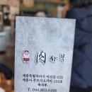 세종 갈매로 맛집 육사부 | 점심 메뉴 차돌박이 된장찌개 솔직 후기