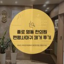 지긋지긋한 편평사마귀 제거후기 명동 종로피부한의원
