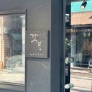 맛, 구성, 플레이팅, 서비스까지 모든게 마음에 들었던 가성비 오마카세 마담갓포 후기