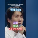 재하 - 왜 날, 재하vs신승태, [MBN] [&#39;2025.02.04 현역가왕2 - 10회, 준결승 1라운드 1대1 장르 대첩. #트롯 이미지