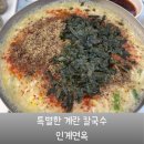 경기도 수원시 권선구 권선로 768 (권선동) | 찬바람 불 때 먹기 좋은 수원 권선동 인계동 칼국수 맛집 인계면옥