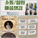 원주시장애인종합복지관 | 마음챙김 소통 힐링 팝페라 콘서트 원주시장애인종합복지관 테너 김현우 예교상담교육연구소 희망을...