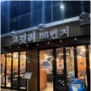 지에스25 복대죽천점 | 청주 복대동 연탄구이 맛집, 고깃리88번지 청주복대점 솔직 후기
