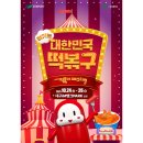 (주)신천정비 | [2025 대구 떡볶이 페스티벌] 서포터즈 &#39;뽀기즈&#39;가 알려주는 모든 것 (총정리)