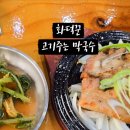 화덕꾼 고기주는막국수 이미지