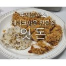 [대전 노은동 맛집] 잇돈 수제돈까스 테이크아웃 후기