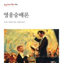 [도서정보] 영웅숭배론 / 토마스 칼라일 / 한길사 이미지